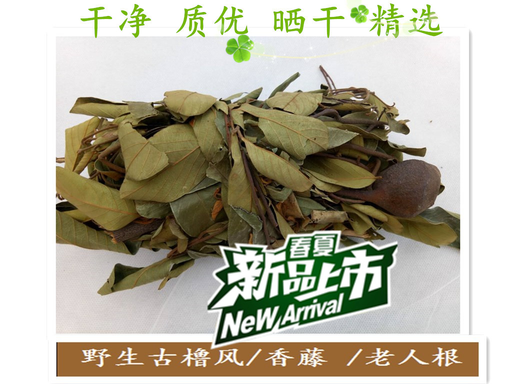 客家野生老人根古橹风香藤风藤子坐月子婴儿洗澡草驱风草产后10把