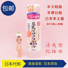 日本代购sana豆乳美肌化妆水 爽肤水 保湿水补水男女白皙清爽包邮