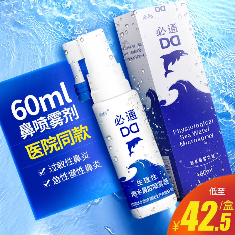 必然甯必通生理性海水鼻腔噴霧器60ml鼻炎鼻腔護理寶寶嬰兒海鹽水在類目 OTC藥品/醫療器械/計生用品, 醫療器械, 保健理療中 - 來自Buy2taobao.com提供專業的淘寶代購服務