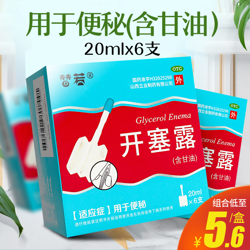 5盒30元】替若开塞露20ml*6支含甘油儿童小孩便秘外用药