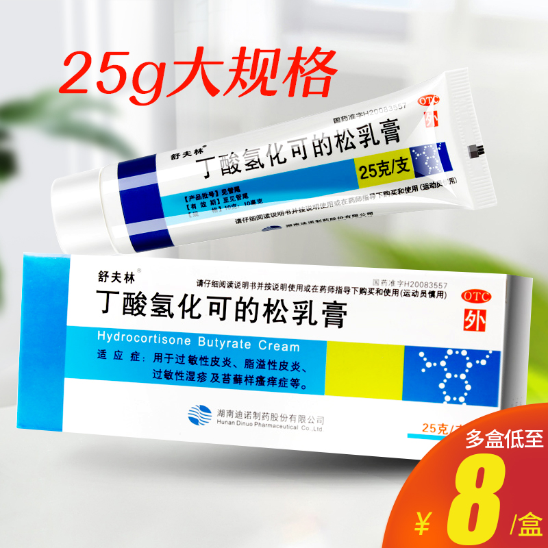 舒夫林丁酸氢化可的松乳膏25g过敏皮炎湿疹瘙痒药软膏正品大药房