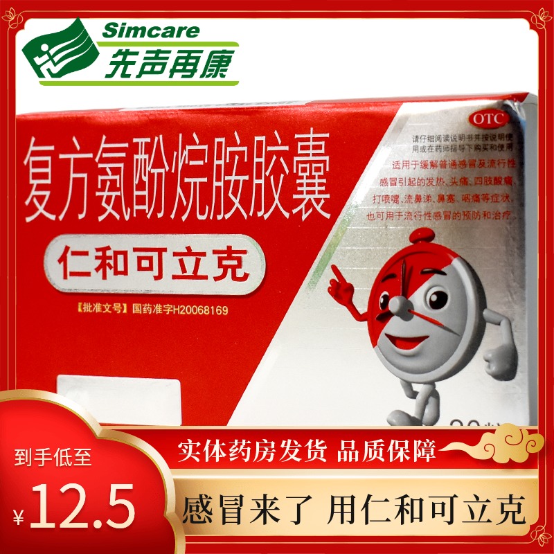 20粒】仁和可立克复方氨酚烷胺胶囊20粒感冒发热头痛咽痛鼻塞流感