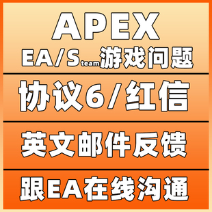 Apex EA 协议6 游戏问题 英文邮件反馈 EA在线沟通 罗哥