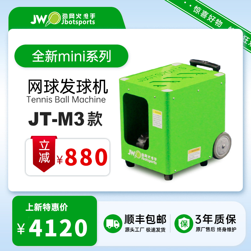 劲网火枪手mini款 JT-M3网