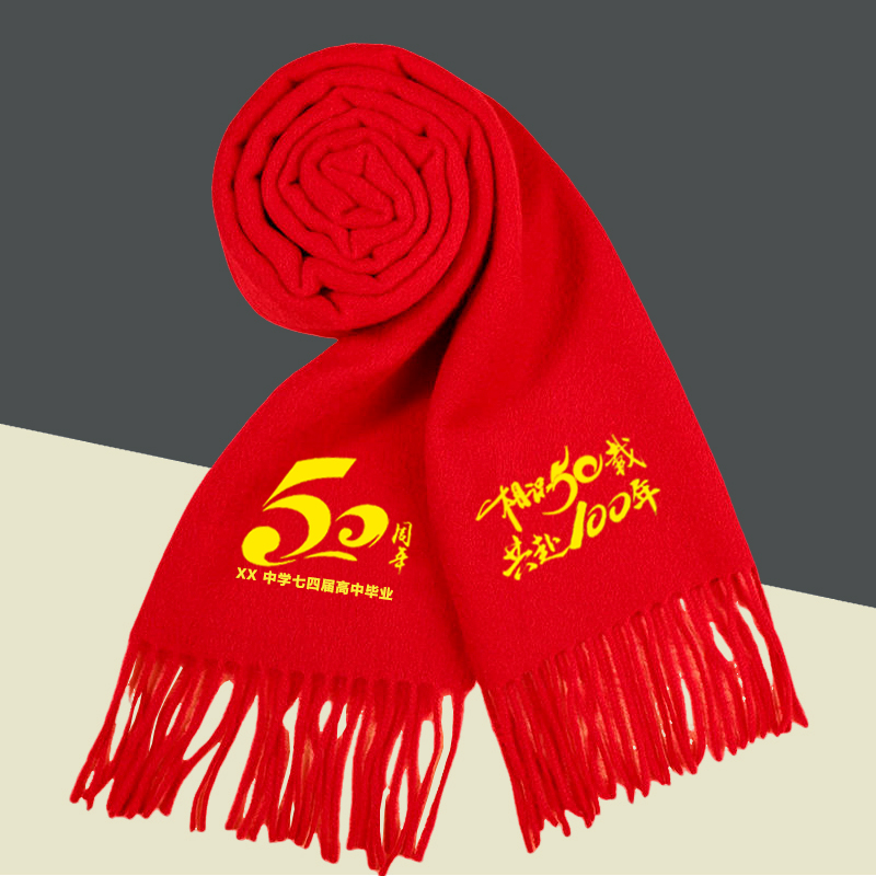 50周年同学聚会红围巾定制印字40年30年20年大红色围脖披肩同学会