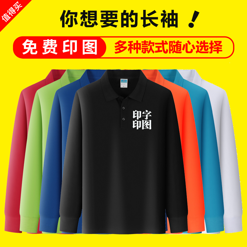 长袖T恤定制广告衫文化工作服印字logo翻领diy刺绣衣服班服polo衫