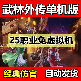 武林外传单机版25职业书生免虚拟机完整任务送GM工具一键端