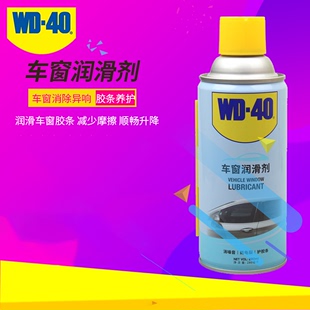 WD40汽车电动车窗润滑剂油玻璃升降车门异响消除养护胶条轨道脂