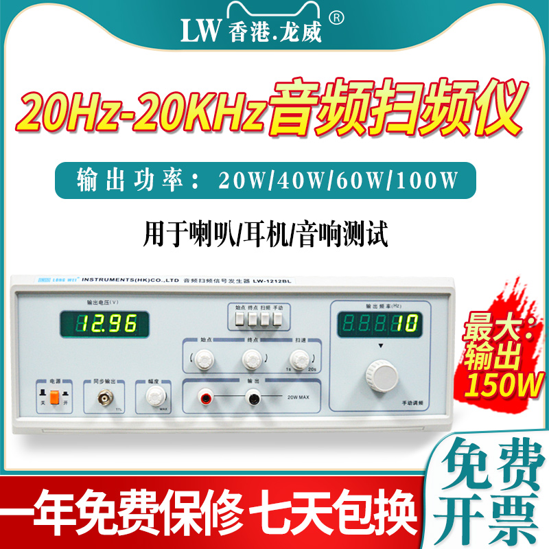 厂家直销原装正品龙威牌音频扫频仪 LW1212BL 20W音频扫描仪