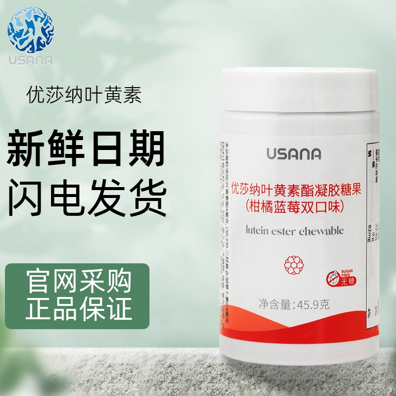 葆婴叶黄素USANA叶黄素脂凝胶糖果（柑橘蓝莓双口味）葆芯康正品