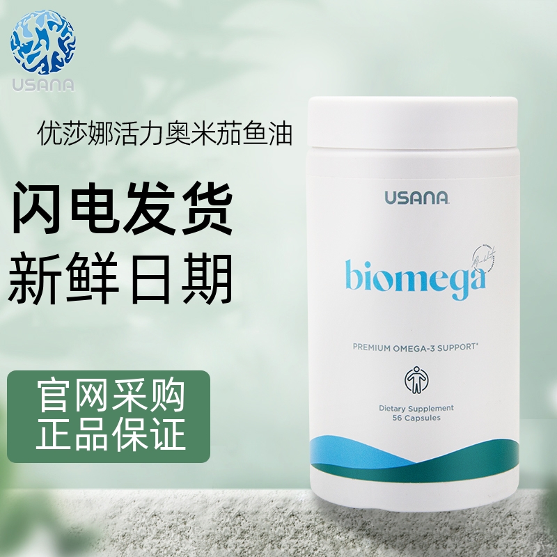 正品优莎纳USANA鱼油奥米茄omega3深海软胶囊优莎娜记忆活力进口