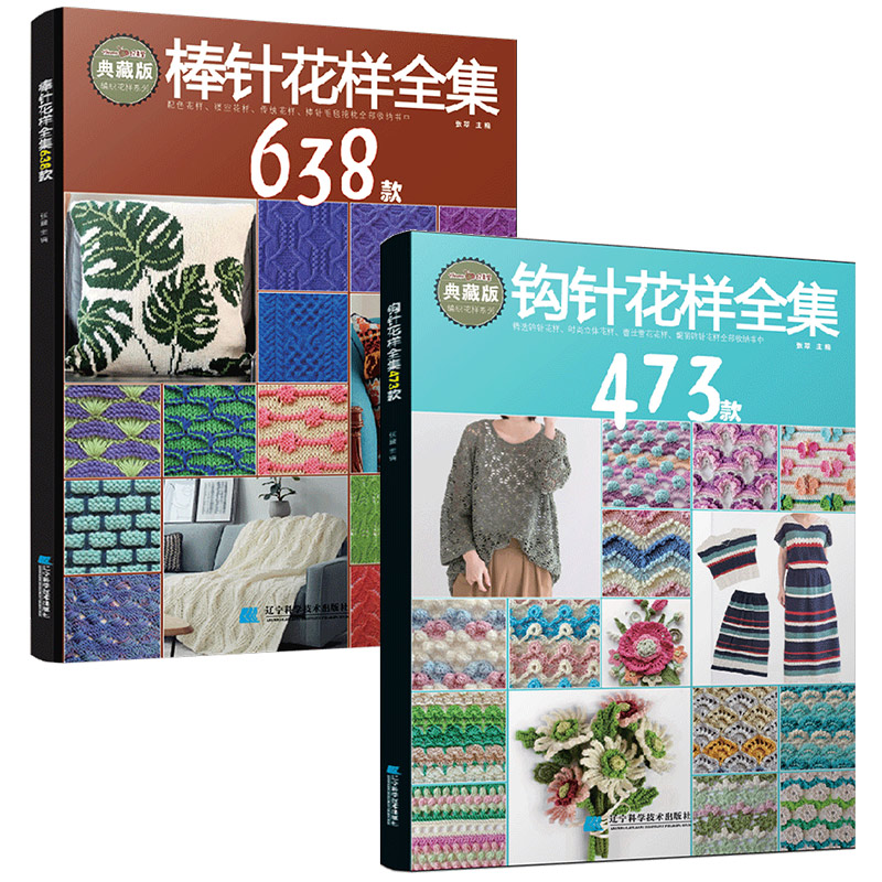 【2册】钩针花样全集473款+棒针花样全集638款 毛衣书籍毛衣编织教程 毛衣编织书 钩针图解书 毛线手工编织书 织毛衣教程零基础学