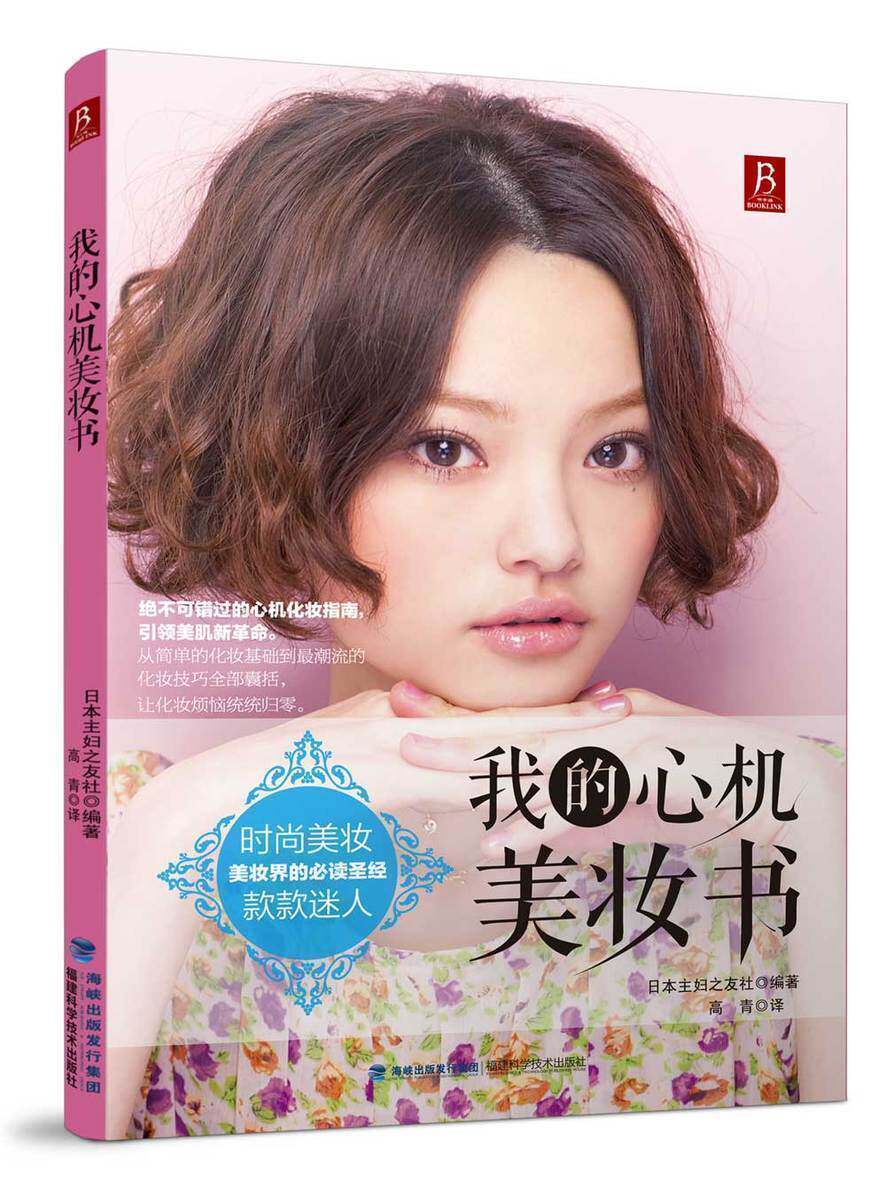 我的心机美妆书 学美妆的书籍 女人想要的美容化妆彩妆书籍 彩妆书