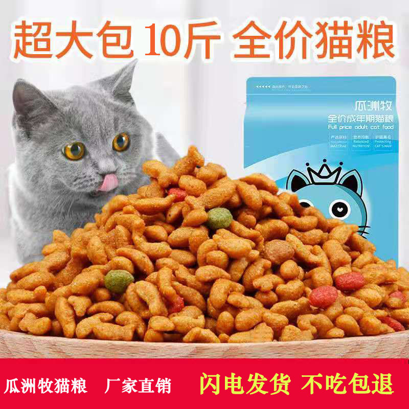 瓜洲牧猫粮5成幼猫通用型10斤英短蓝猫流浪猫海洋三文鱼味宠物主