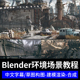 Blender高效环境设计课程建模渲染合成构成大场景中级搅拌机教程