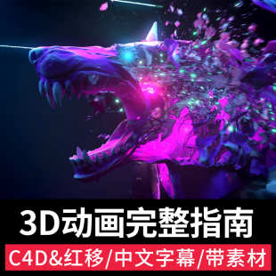 C4D和Redshift 3D动画完整指南课程文字动态图形粒子爆炸韩国教程