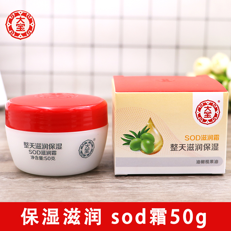 包邮瓶装大宝SOD滋润霜50g 莉