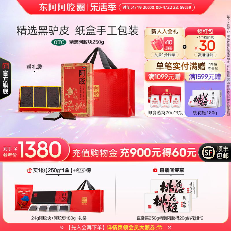 【东阿阿胶官方旗舰店】精装250g阿胶块补血润燥正品东e阿胶