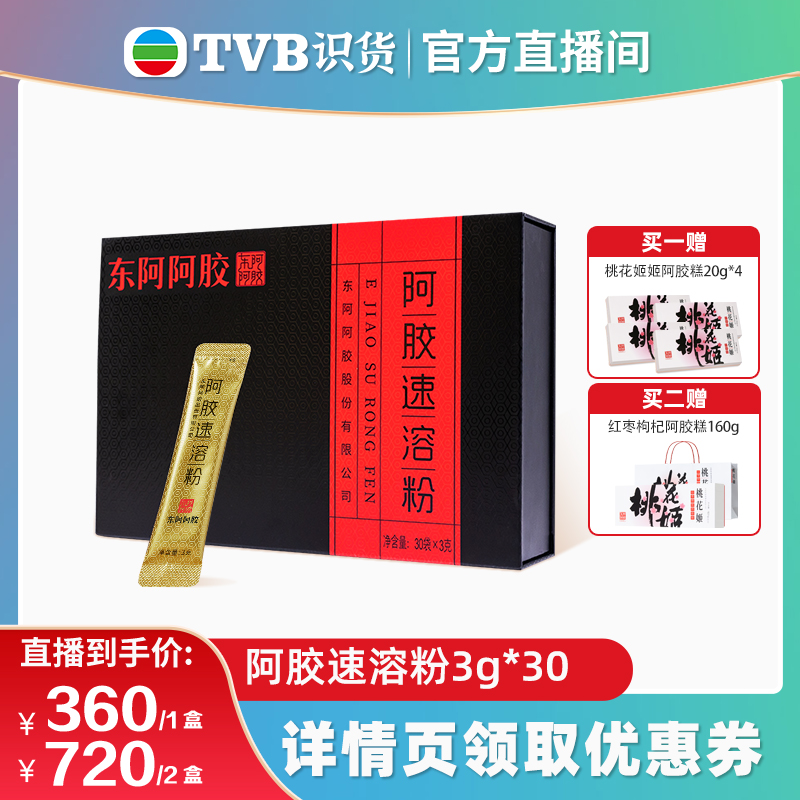 【tvb识货专属】东阿阿胶速溶粉阿