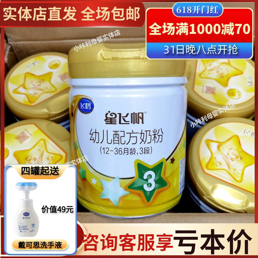 飞鹤奶粉飞鹤星飞帆a2奶粉3段婴幼儿配方奶粉708g罐装