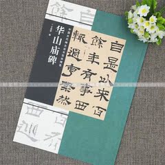 正版新书 中国古代碑志法书范本精选 华山庙碑 河南美术