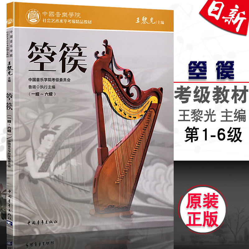 中國音樂學院:箜篌1-6級社會藝術水平考級教材王黎光編 青年出版在類目 書籍/雜誌/報紙, 報紙, 影視/娛樂/音樂報紙中 - 來自Buy2taobao.com提供專業的淘寶代購服務