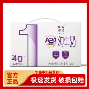 晨光牛奶供港壹号A2β酪蛋白纯牛奶250ml10盒整箱营养早餐奶 包邮