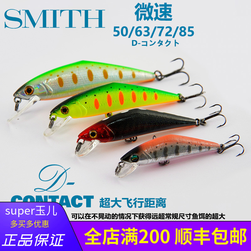 日本SMITH史密斯微速50/63/72/85路亚饵沉水米诺4.5/7g溪流鳟鱼饵