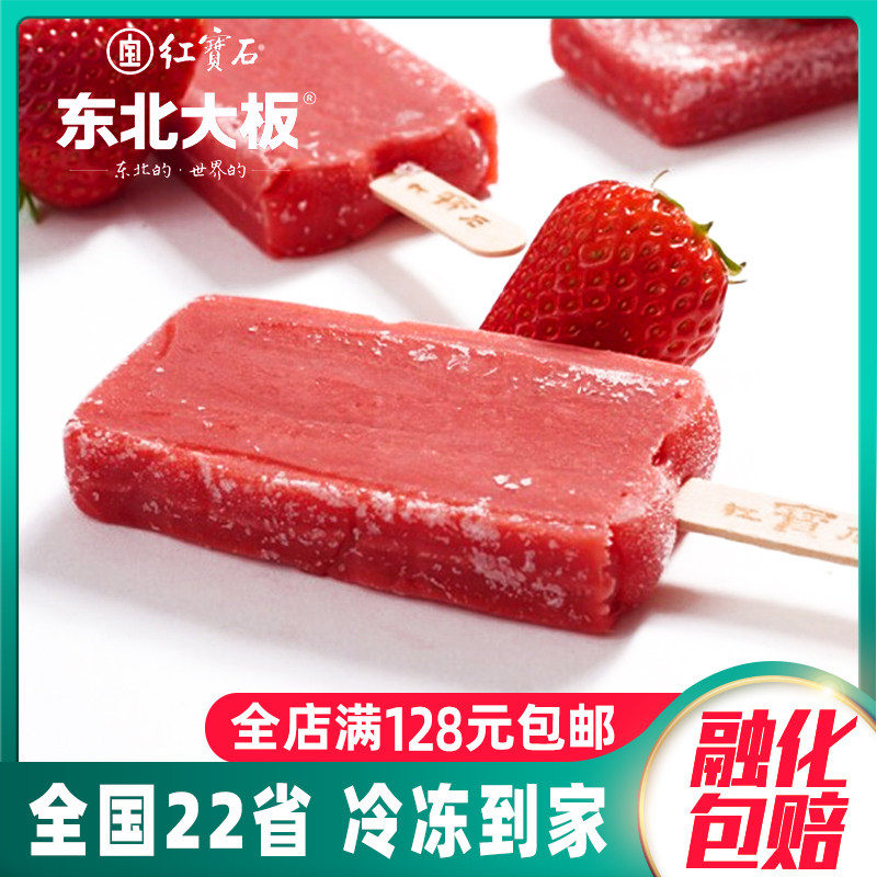 5支 东北大板红宝石草莓味雪糕 冰棒冰激凌 水果冰淇淋冷饮87g