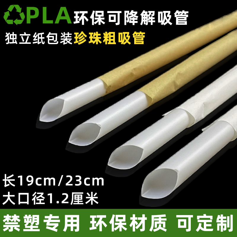 PLA粗吸管聚乳酸新环保可降解珍珠奶茶粗吸管专用大吸管19-23cm