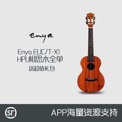 Enya/恩雅HPL夏威夷KOA混合全单电箱ukulele尤克里里 EUC/T-X1