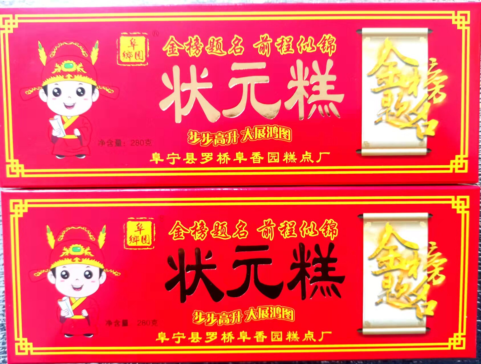 金榜题名状元糕大学生高考中考升学步步登高喜糕阜宁大糕礼盒装