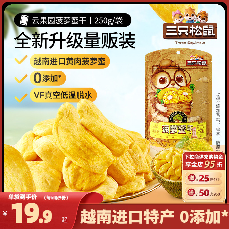 新品【三只松鼠_菠萝蜜干250g】