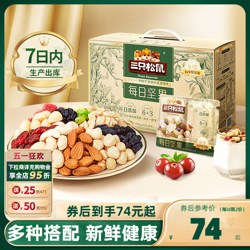 【三只松鼠_每日坚果750g/30包】孕妇健康混合干果果仁零食礼盒