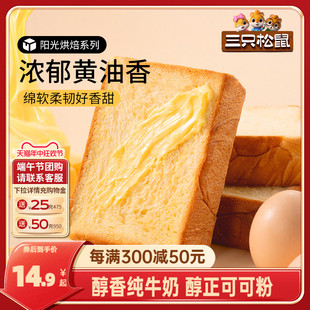 【三只松鼠_厚切牛乳吐司面包520g】安佳黄油可可糕点心零食早餐