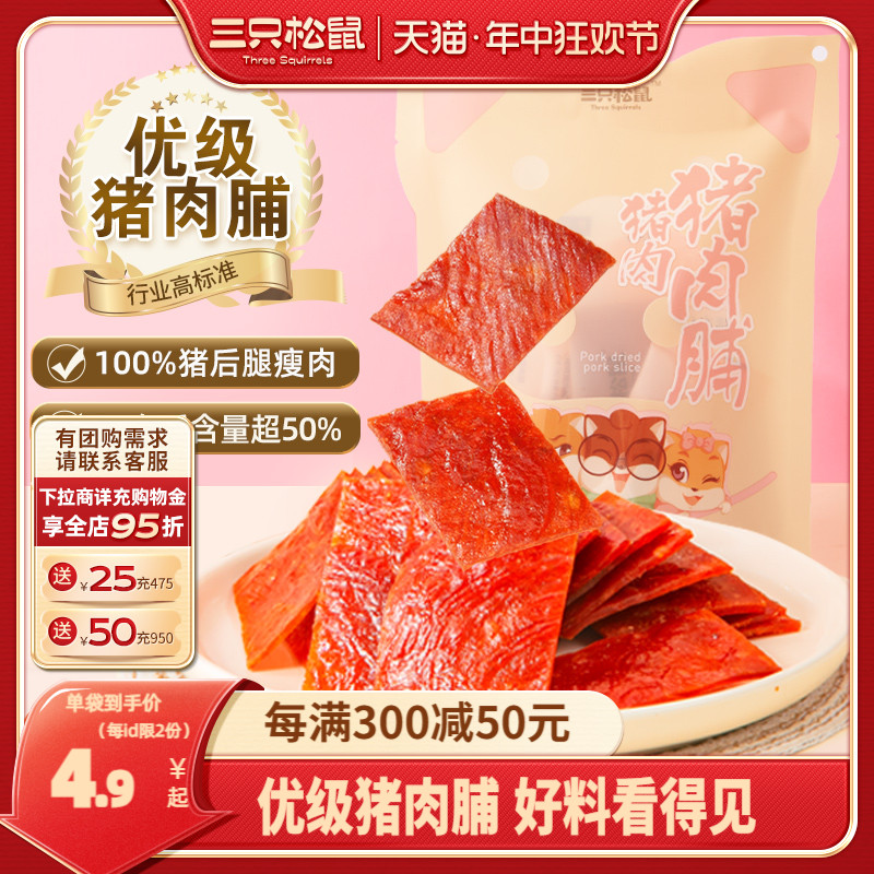 三只松鼠优级猪肉脯手撕肉干熟食休闲