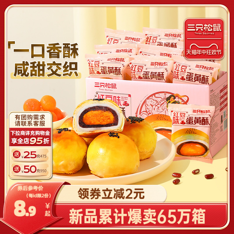 【三只松鼠蛋黄酥500g】雪媚娘奶