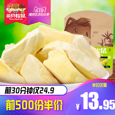 618限量秒:三只松鼠冻干榴莲36gx2 13.95元(限前500份)