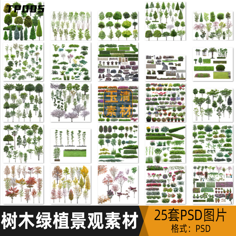 高清树木植物绿植近景绿化效果图PSD图片园林景观设计专用素材