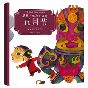 满族·年息花魂与五月节 儿童幼儿英语学习初级入门资料图书 少儿英文
