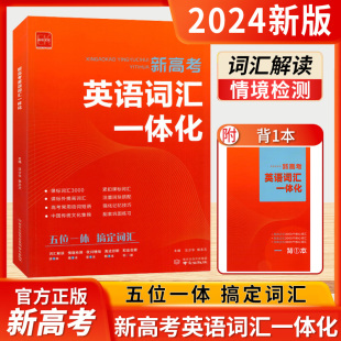 新高考英语词汇一体化高中生高一高二高三高考通用版诚康文化高频词汇默写本单词句子刷题语法专练进阶集训短语与句型练习册教辅书