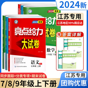 2024新亮点给力大试卷语文数学英语物理化学人教版苏教江苏版初中 生七7八8九9年级上下册教材同步全解基础题试卷练习册课时作业本