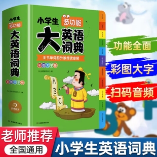 小学生多功能大英语词典彩图大字版一1二2三3四4五5六6年级英汉双解大词典全新华字典英文单词语法词汇工具书大开本大字新华字典书