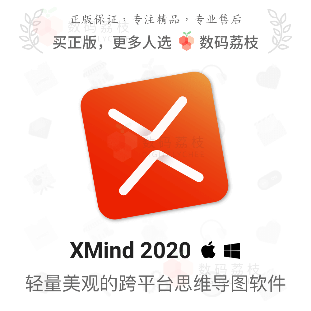 xmind2020pro正版思维导图脑图软件专业版序列号注册激活码zen8