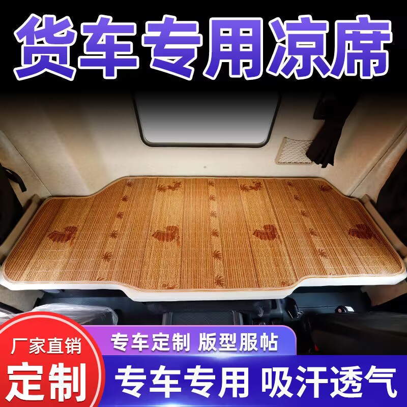 福田欧马可S5 S1 S3专用货车卧铺凉席卧铺垫后排夏季凉垫加厚防滑