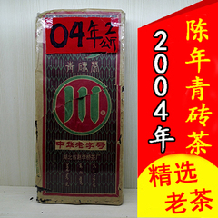 正品2004年赵李桥青砖茶2KG 羊楼洞陈年砖茶 赵李桥老年份砖茶