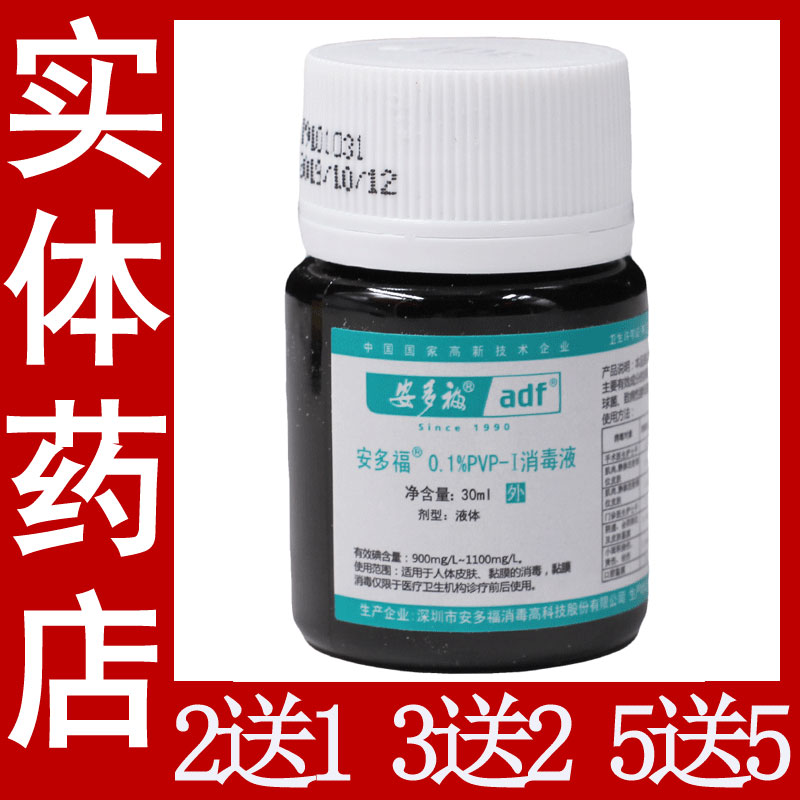 【2送1 5送5】安多福0.1%PVP-I消毒液30ml 安多福消毒液正品在类目 洗护清洁剂/卫生巾/纸/香薰, 家庭环境清洁剂, 消毒液中 - 来自Buy2taobao.com提供专业的淘宝代购服务