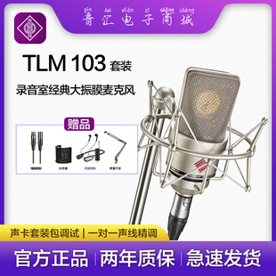 国行 诺音曼TLM103专业录音棚话筒 网红主播直播纽曼大振膜麦克风