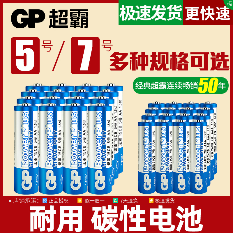 【热卖】 GP超霸碳性5号7号电池玩具钟表电视空调遥控器五七号批发商店超市