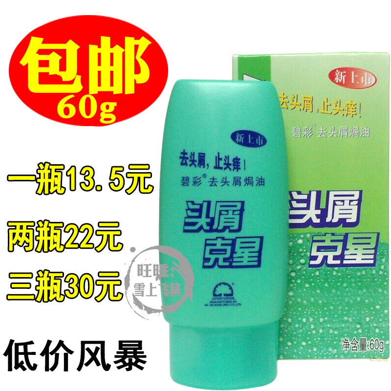 发廊批发 碧彩头屑克星 碧彩去屑焗油60g祛屑止痒一步到位